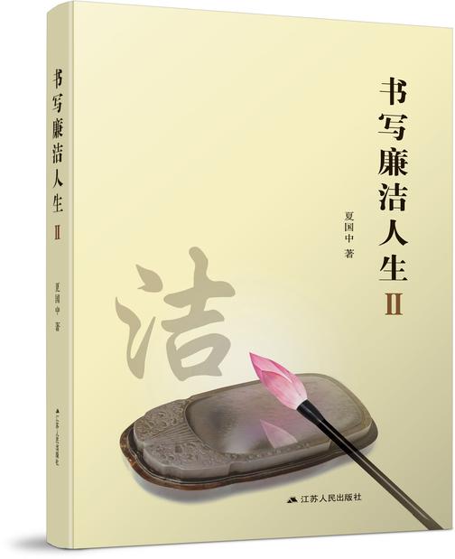 书写廉洁人生Ⅱ