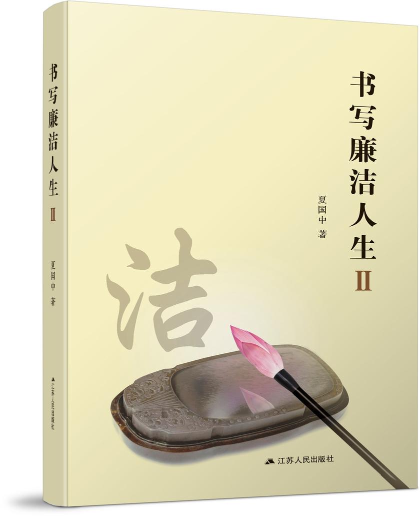 书写廉洁人生Ⅱ