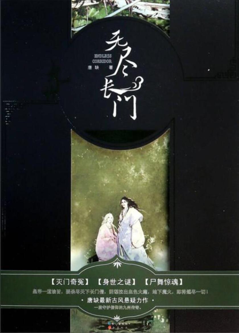 无尽长门Ⅰ-尸舞