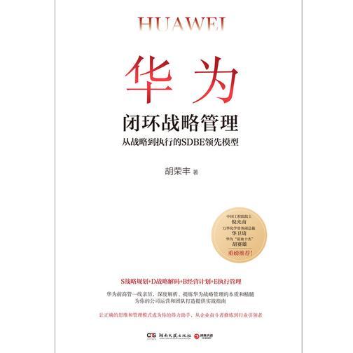 华为闭环战略管理