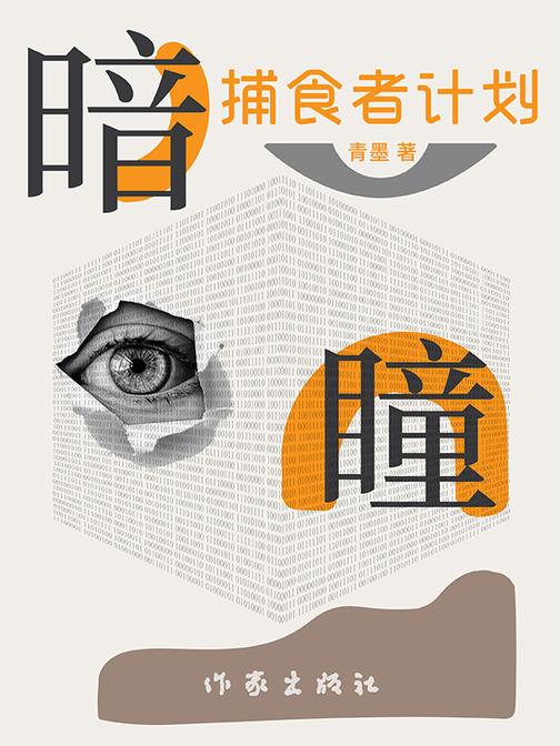 暗瞳:捕食者计划