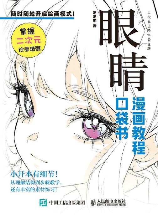 眼睛 漫画教程口袋书