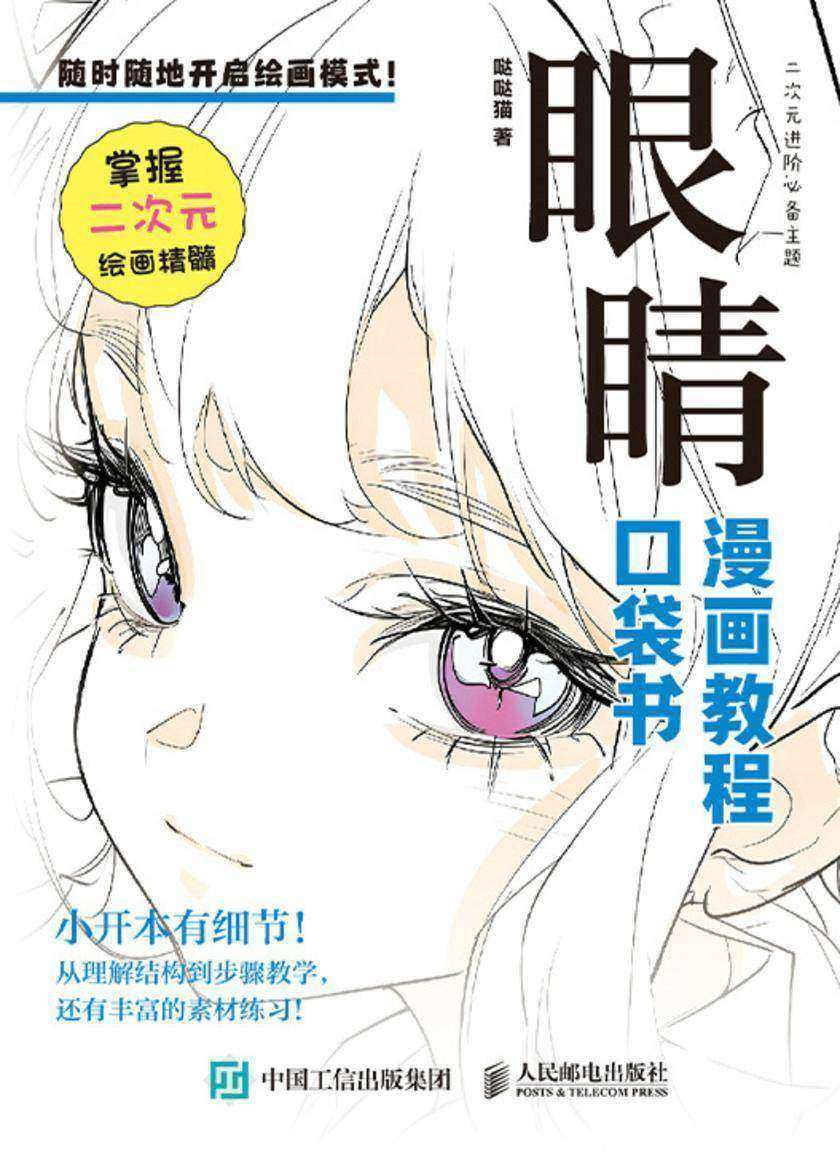 眼睛 漫画教程口袋书