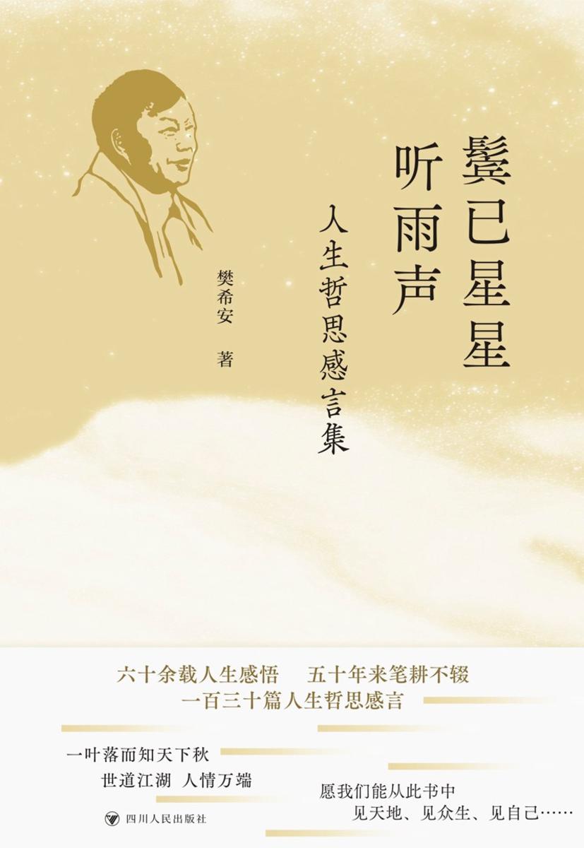 鬓已星星听雨声:人生哲思感言集