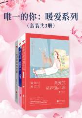 唯一的你：暖爱系列（套装共3册）