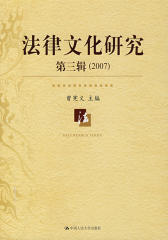 法律文化研究  第三辑（2007）