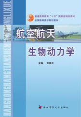 航空航天生物动力学(仅适用PC阅读)