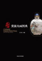 冀派内画图典(仅适用PC阅读)