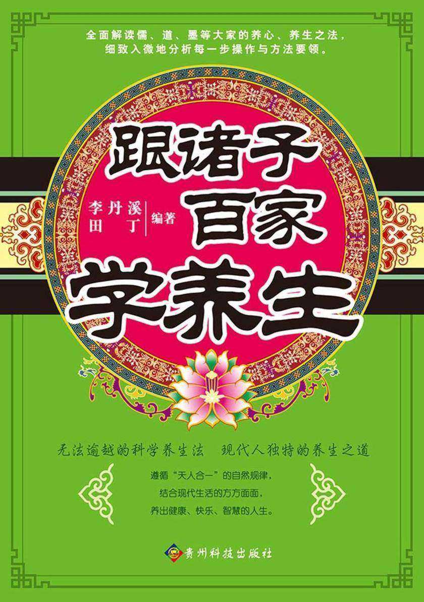 跟诸子百家学养生