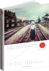 不如我们重新来过（言情史上元气热血的“女追男”。少年时，她的喜欢，被他视为耻辱，多年后，她的喜欢，竟成为他灵魂的救赎。）(试读本)