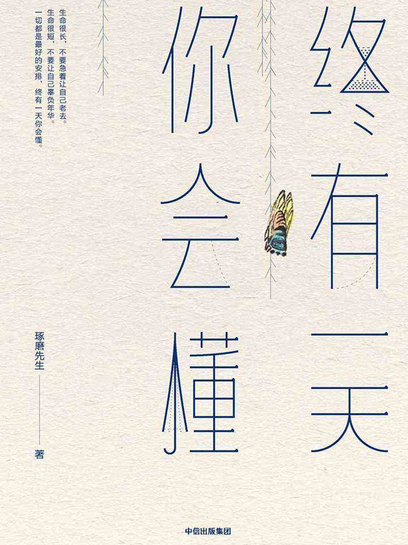 终有一天你会懂