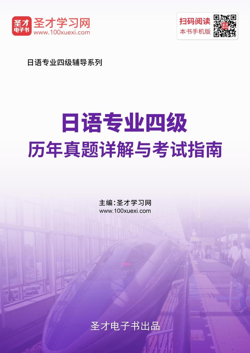 日语专业四级历年真题详解与考试指南