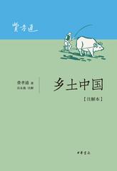 乡土中国(注解本)(试读本)