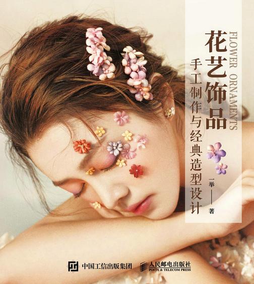 花艺饰品手工制作与经典造型设计