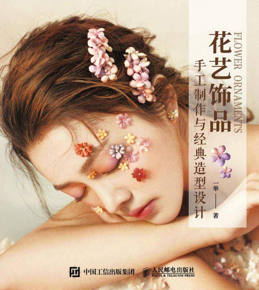 花艺饰品手工制作与经典造型设计