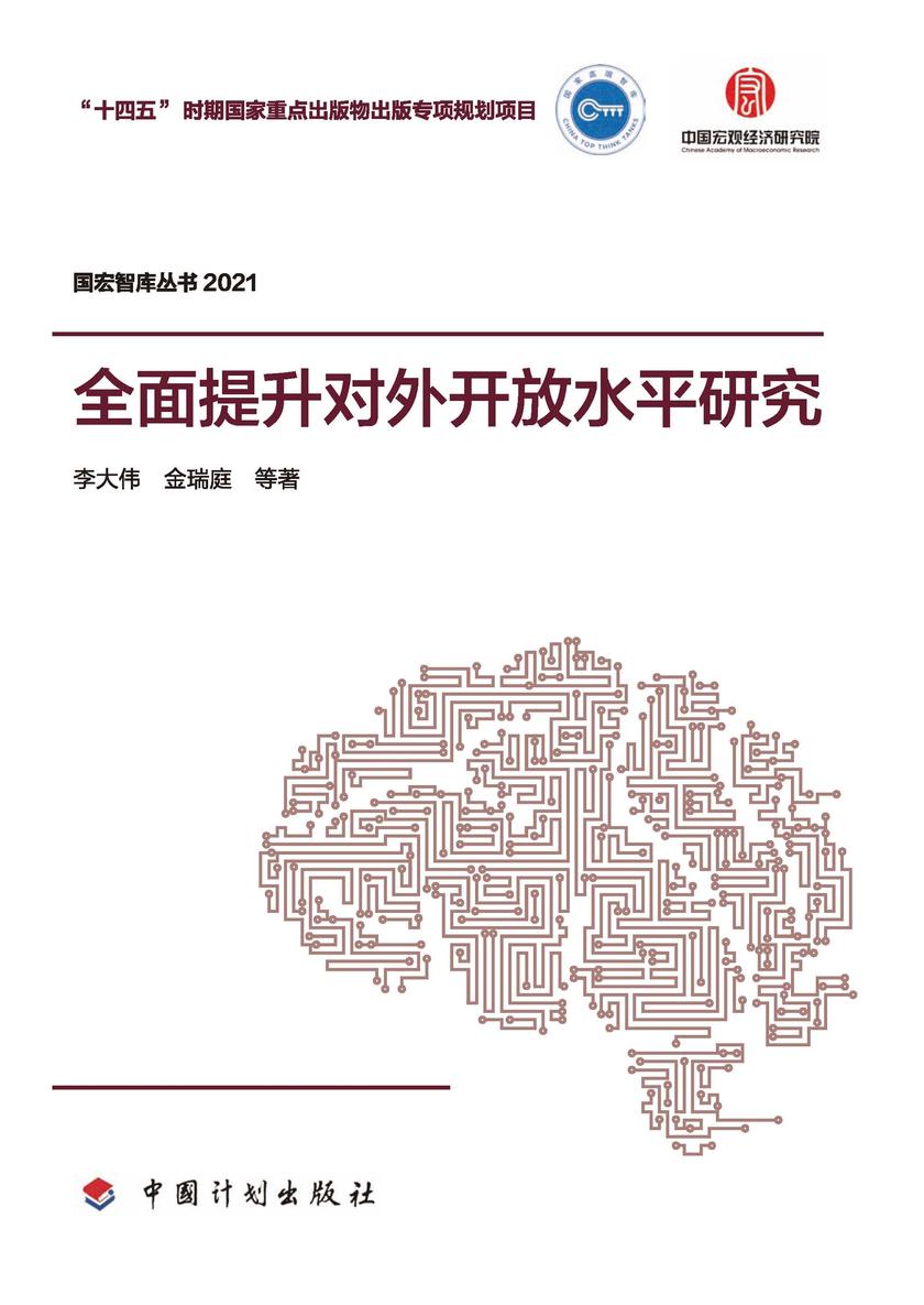 *提升对外开放水平研究