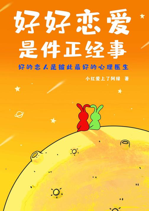 好好恋爱是件正经事