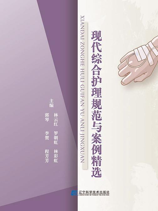 现代综合护理规范与案例精选