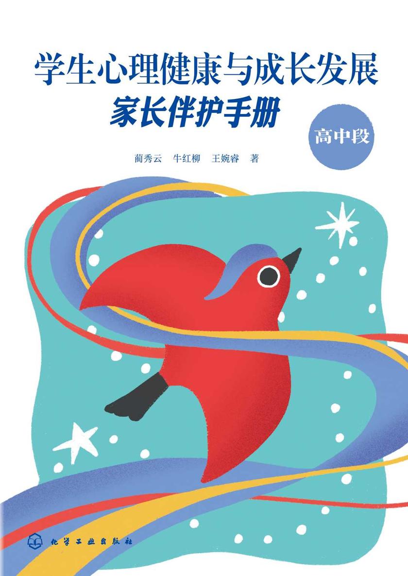 学生心理健康与成长发展:家长伴护手册(高中段)