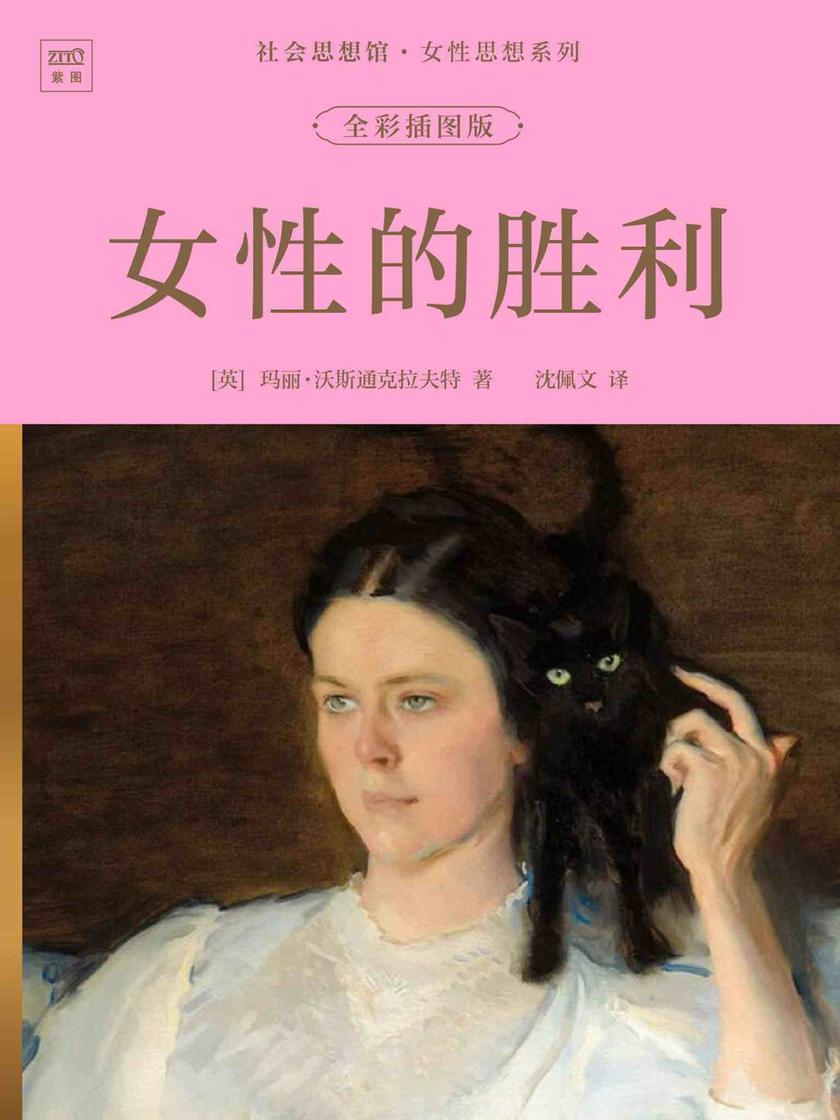 社会思想馆·女性思想系列:女性的胜利(全彩插图版)