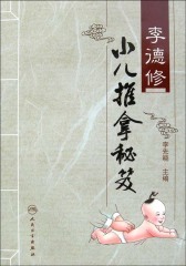 李德修小儿推拿秘笈(小儿推拿专家帮你的孩子告别疾病！)