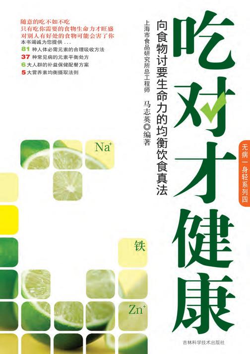 吃对才健康：向食物讨要生命力的均衡饮食真法