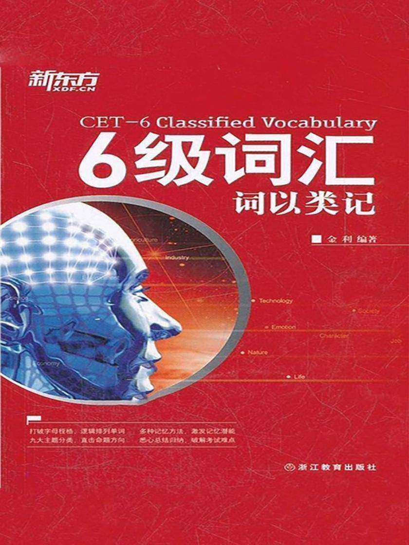六级词汇：词以类记·新东方英语学习丛书