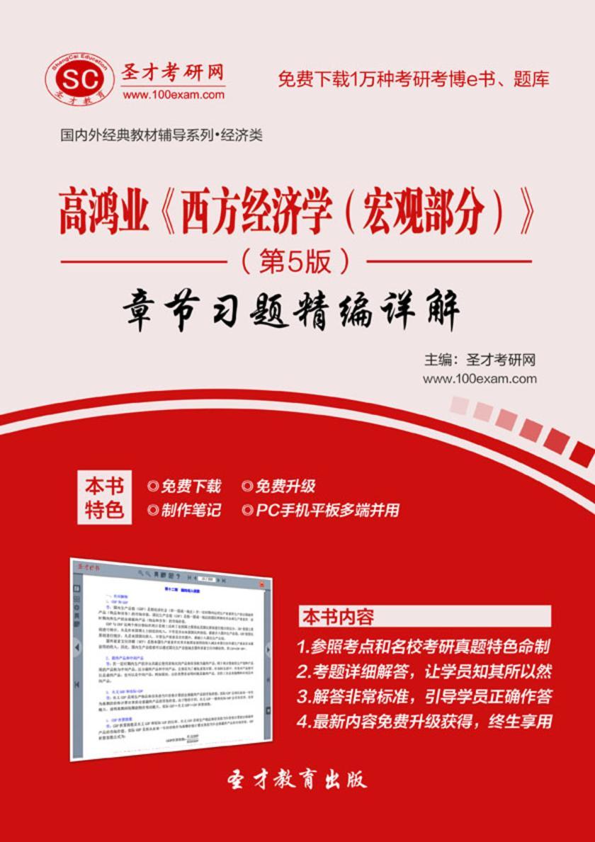 高鸿业《西方经济学（宏观部分）》（第5版）章节习题精编详解