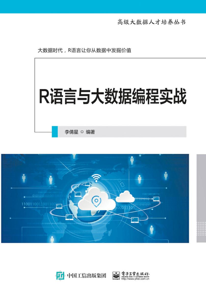 R语言与大数据编程实战