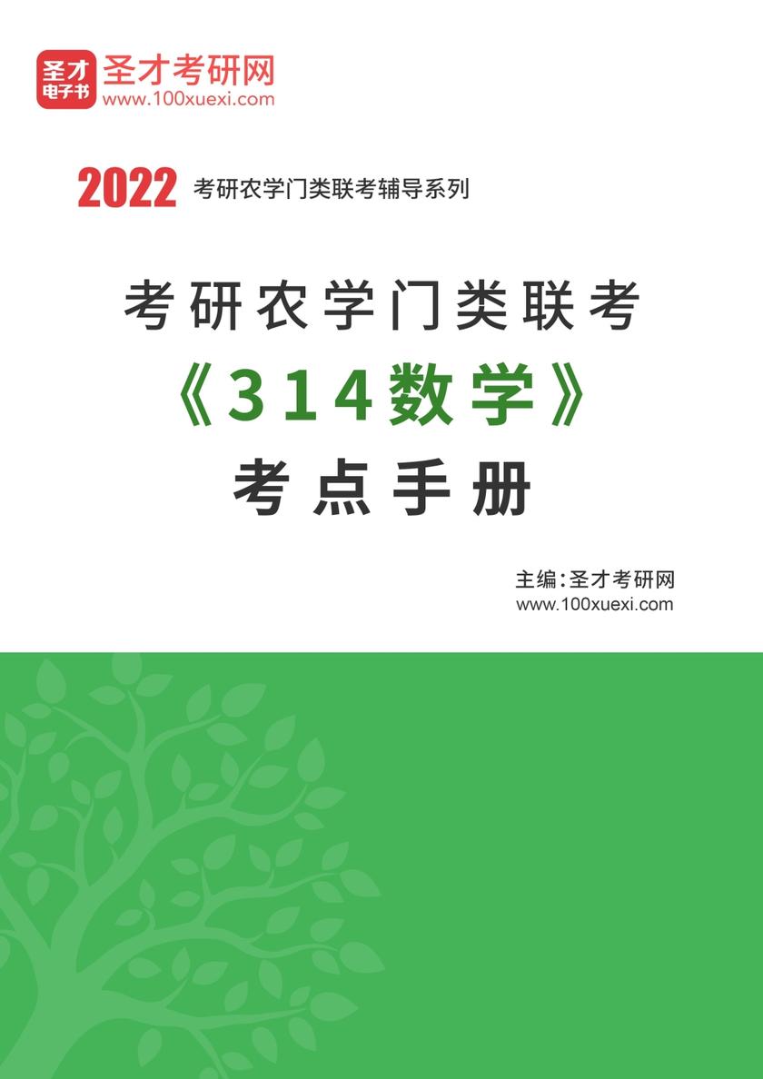 2021年考研农学门类联考《314数学》考点手册