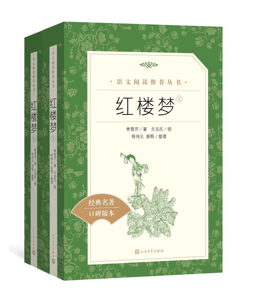 红楼梦:全二册