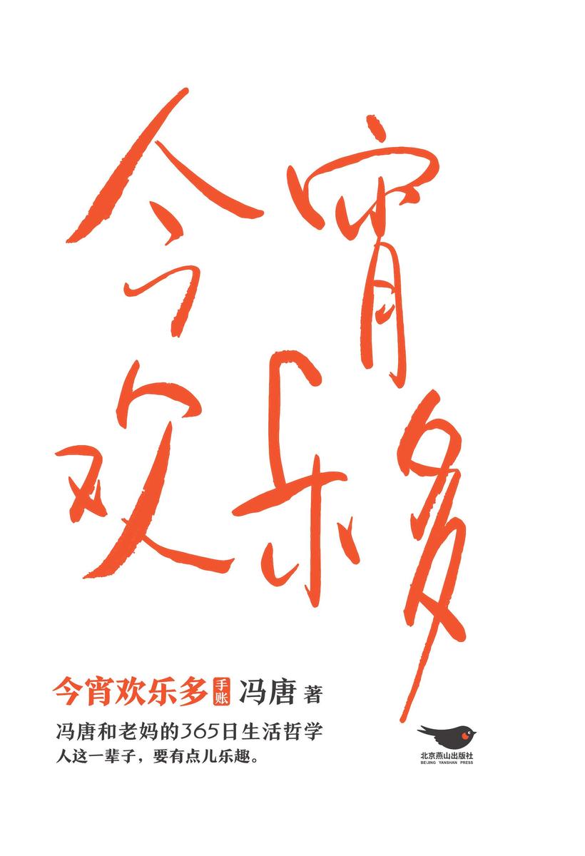 今宵欢乐多【人这一辈子,要有点乐趣!冯唐和老妈的全新语录,相爱相杀互怼段子!】