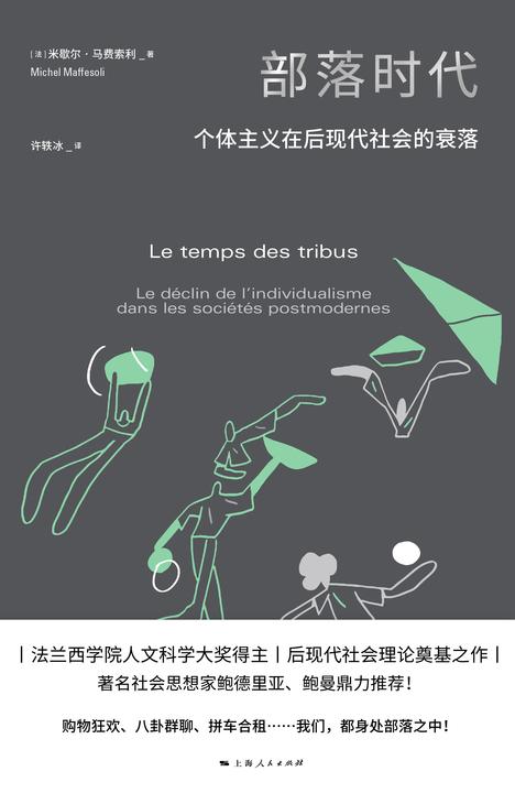 部落时代:个体主义在后现代社会的衰落