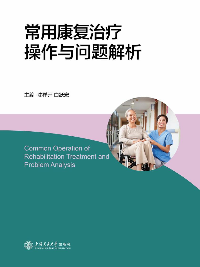 常用康复治疗操作与问题解析