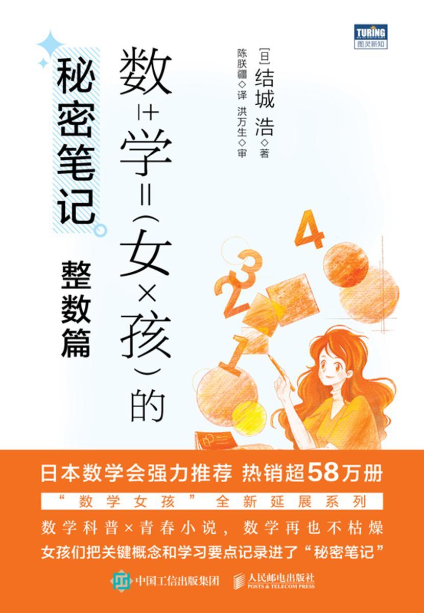 数学女孩的秘密笔记:整数篇