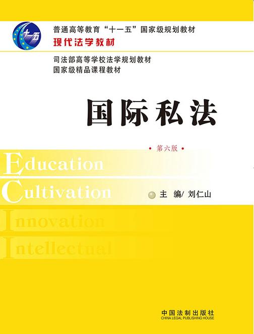 现代法学教材:国际私法(第六版)