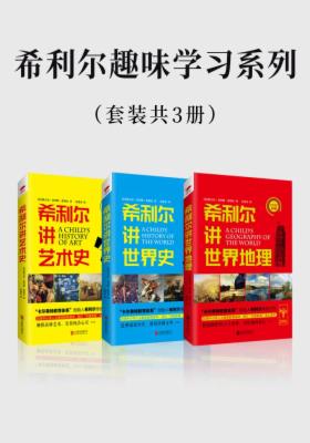 希利尔趣味学习系列（全三册）