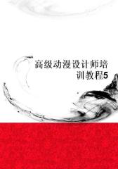 高级动漫设计师培训教程5