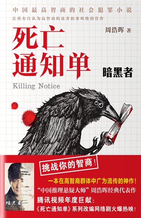 暗黑者：死亡通知单