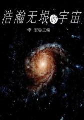 浩瀚无垠的宇宙(宇宙瞭望书坊 )