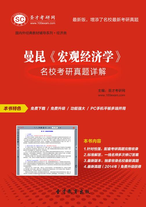 曼昆《宏观经济学》名校考研真题详解