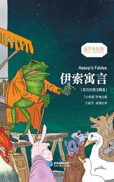 (英汉对照注释版)伊索寓言Aesop's Fables振宇书虫05