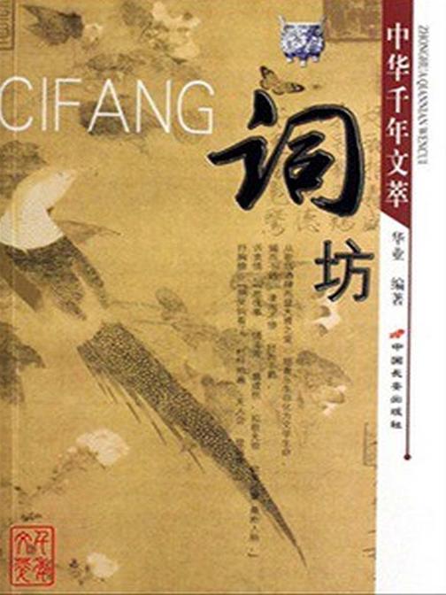 中国千年文萃 词坊