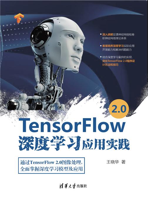 TensorFlow 2.0深度学习应用实践