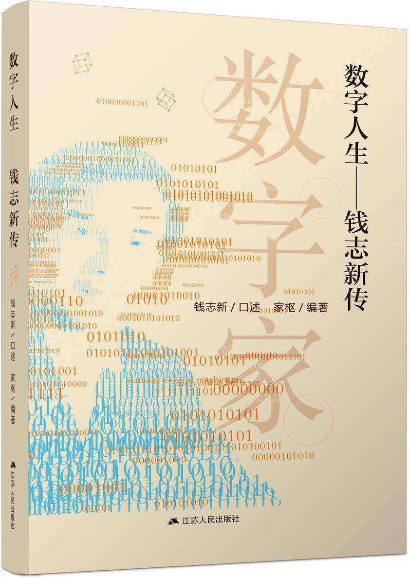 数字人生——钱志新传