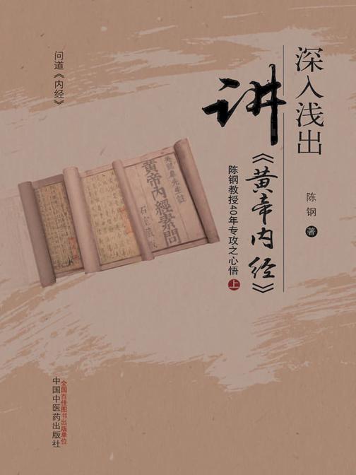 深入浅出讲《黄帝内经》:陈钢教授40年专攻之心悟.上