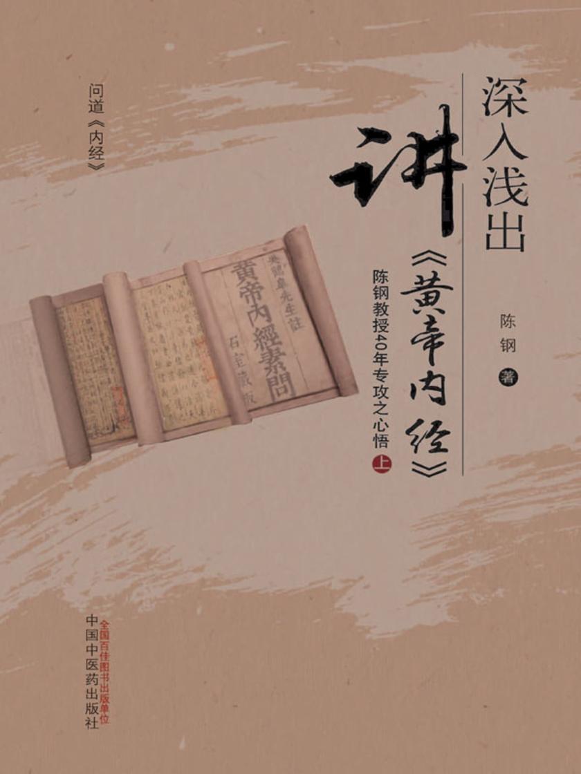 深入浅出讲《黄帝内经》:陈钢教授40年专攻之心悟.上