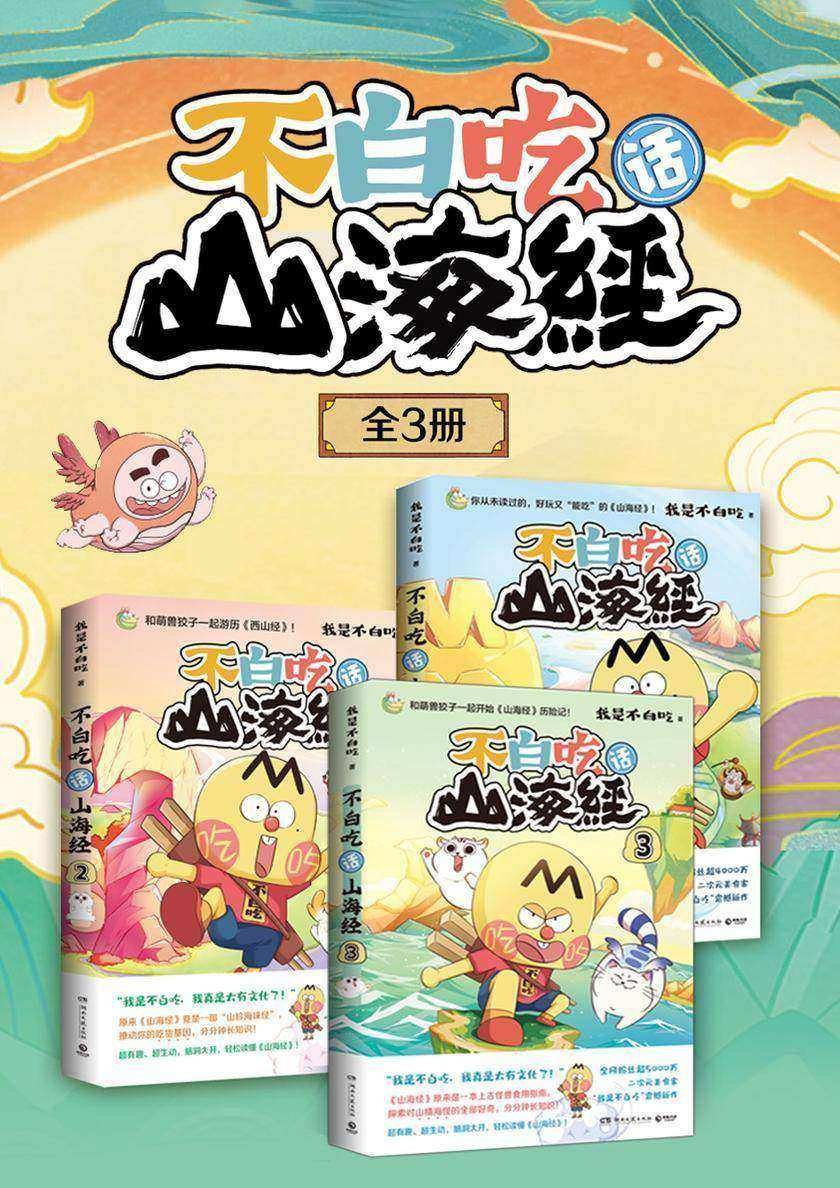 不白吃话山海经:全3册