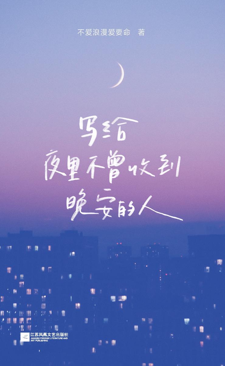 写给夜里不曾收到晚安的人