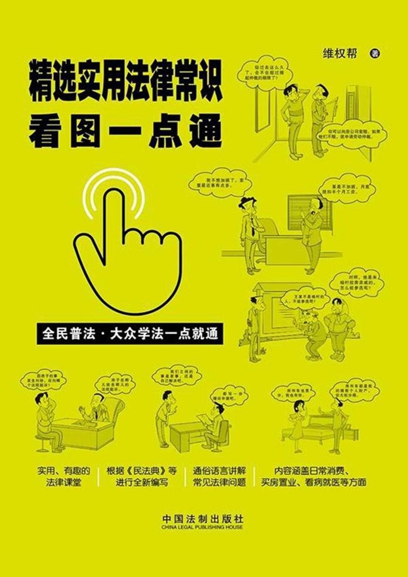 精选实用法律常识看图一点通(案例插图版)